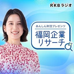 あんしん財団プレゼンツ　福岡企業リサーチ