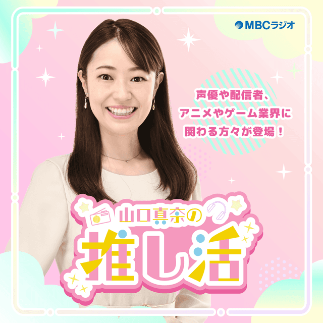 山口真奈の推し活