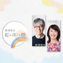 財津和夫　虹の向こう側