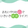 思いやりの心でいきいき健康ライフ