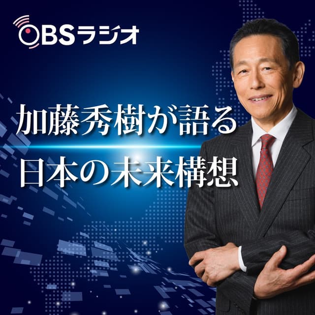加藤秀樹が語る日本の未来構想