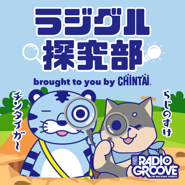 ラジグル探究部 brought to you by CHINTAI