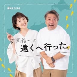 唄人羽・安岡信一の遠くへ行った