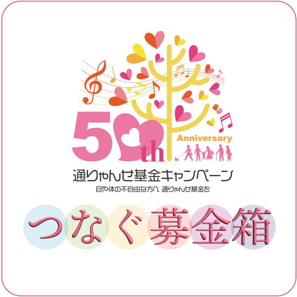 つなぐ募金箱・第50回通りゃんせ基金キャンペーン