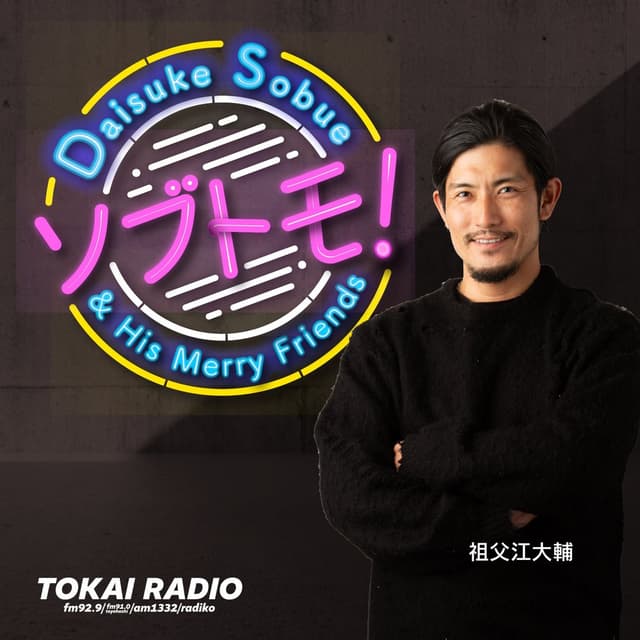 ソブトモ！～祖父江大輔と愉快な友達～