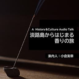 淡路島からはじまる香りの旅