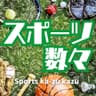 スポーツ数々