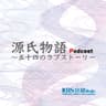 源氏物語〜五十四のラブストーリー
