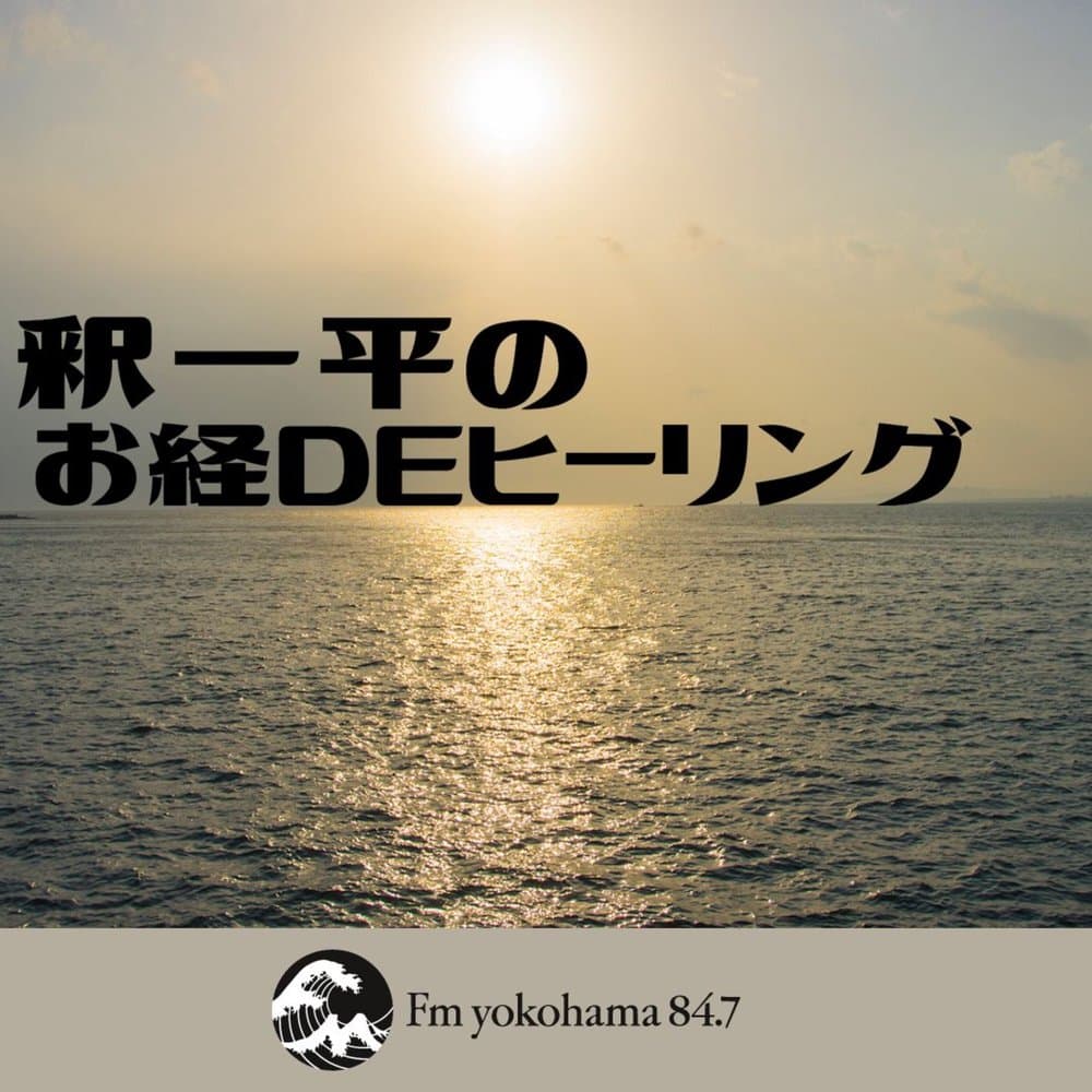 釈一平のお経DEヒーリング