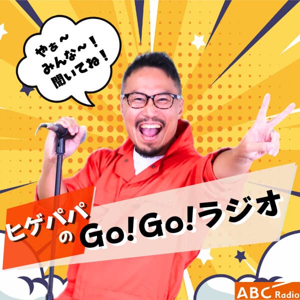 ヒゲパパのGO！GO！ラジオ