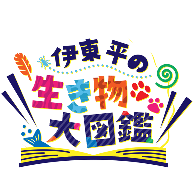 伊東平の生き物ミニ図鑑