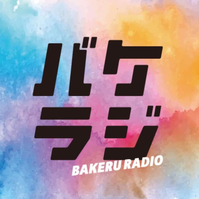 緒方と冨田のバケラジ