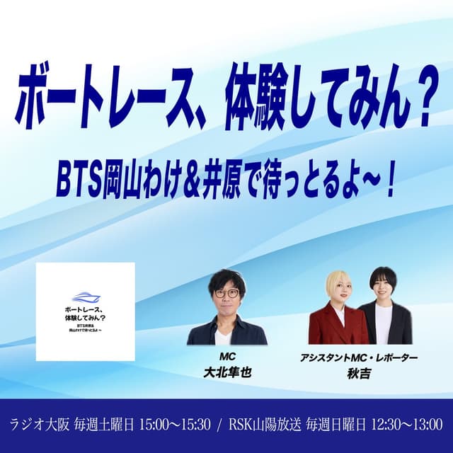 ボートレース、体験してみん？ BTS岡山わけ＆井原で待っとるよ～