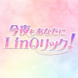 今夜もあなたにLinQリック！
