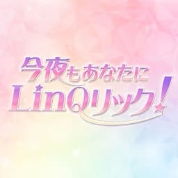今夜もあなたにLinQリック！