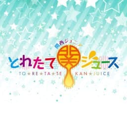 関西ジュニア とれたて関ジュース