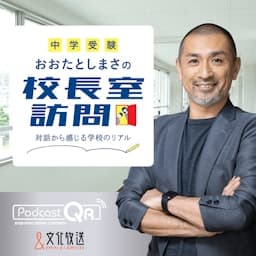 【中学受験】おおたとしまさの「校長室訪問」