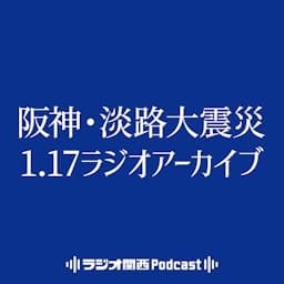 ラジオ関西　阪神・淡路大震災 1.17ラジオアーカイブ