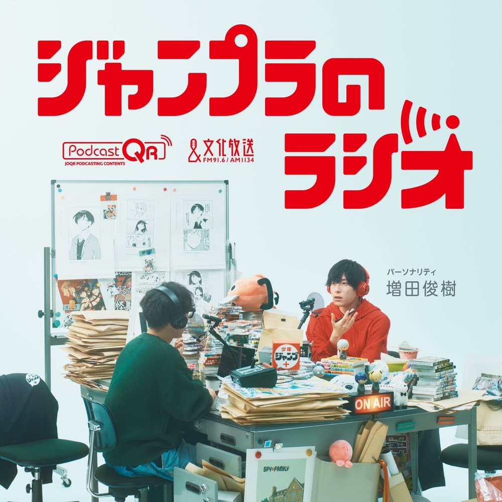 ジャンプラのラジオ