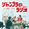 ジャンプラのラジオ