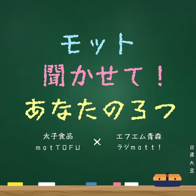 モット聞かせて！あなたの３つ