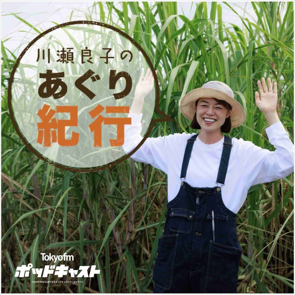 川瀬良子のあぐり紀行