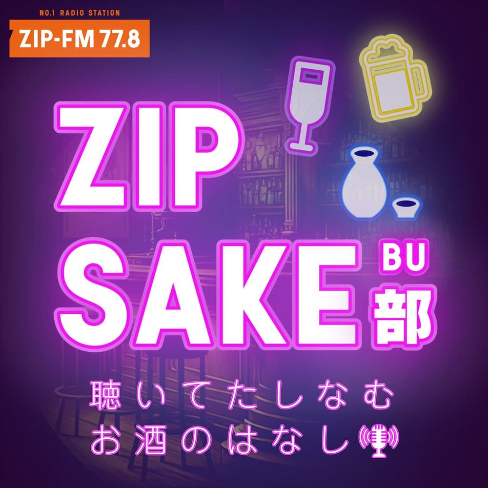 ZIP SAKE 部 -聴いてたしなむ お酒のはなし-