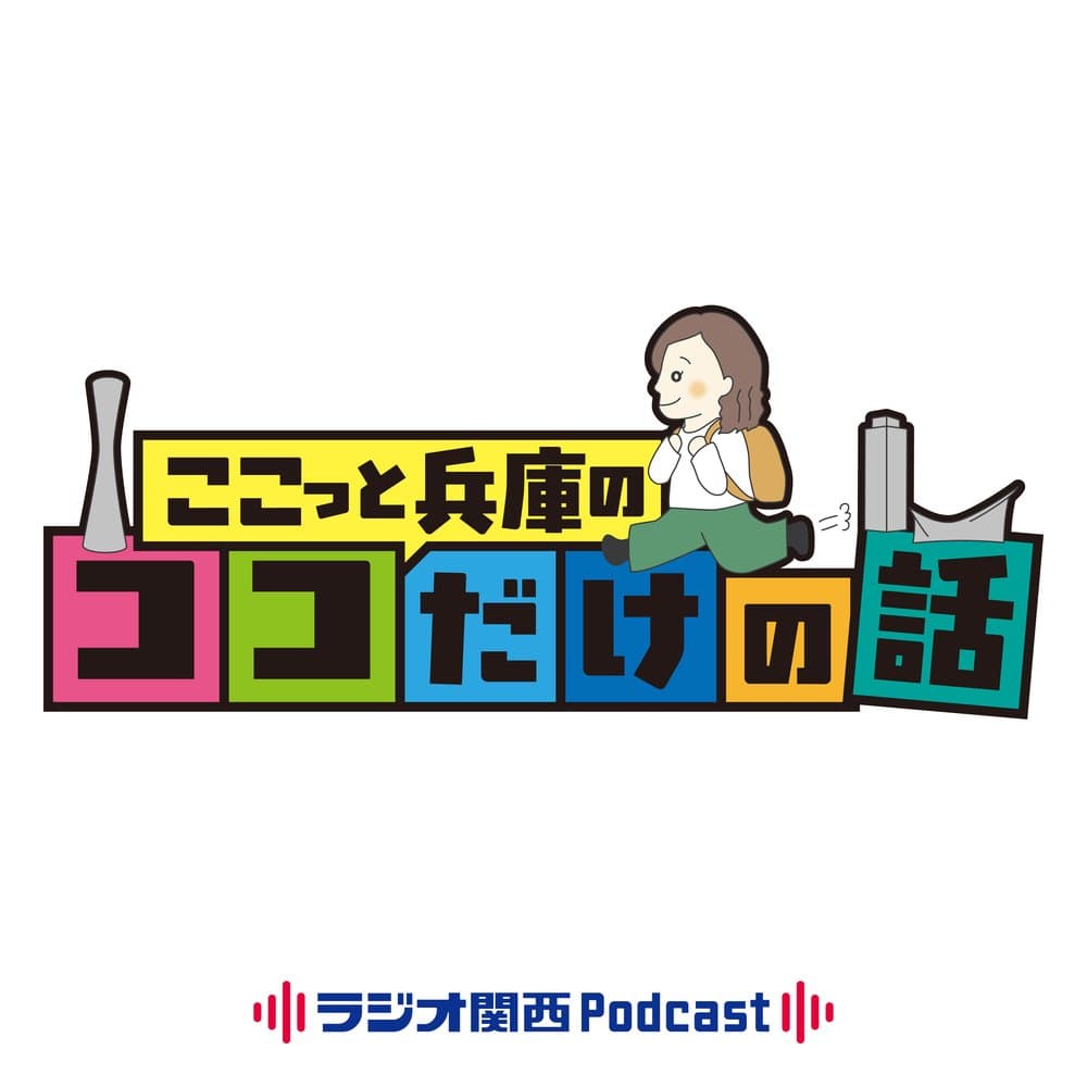 ここっと兵庫のココだけの話