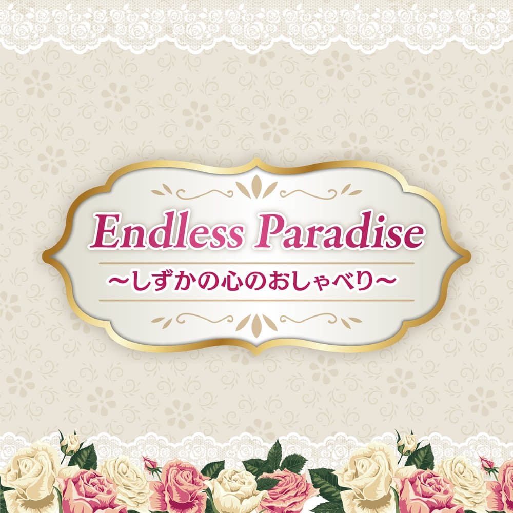 Endless Paradise ～しずかの心のおしゃべり～