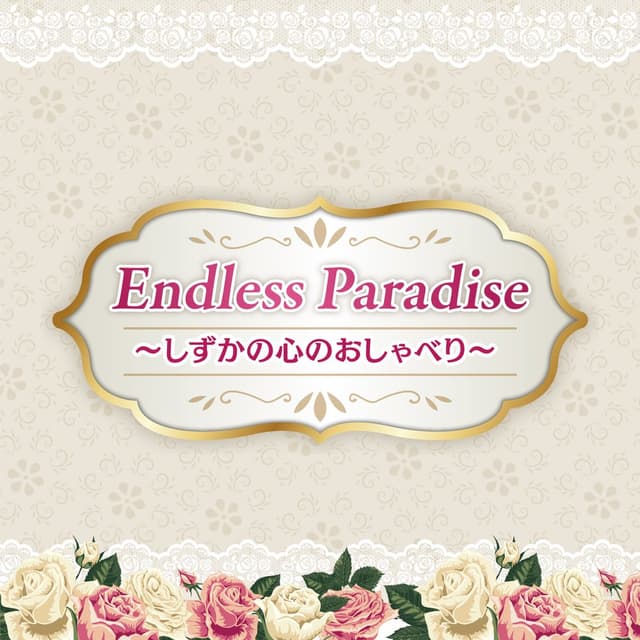 Endless Paradise ～しずかの心のおしゃべり～