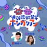 未確認欲望学　ホシガリアン