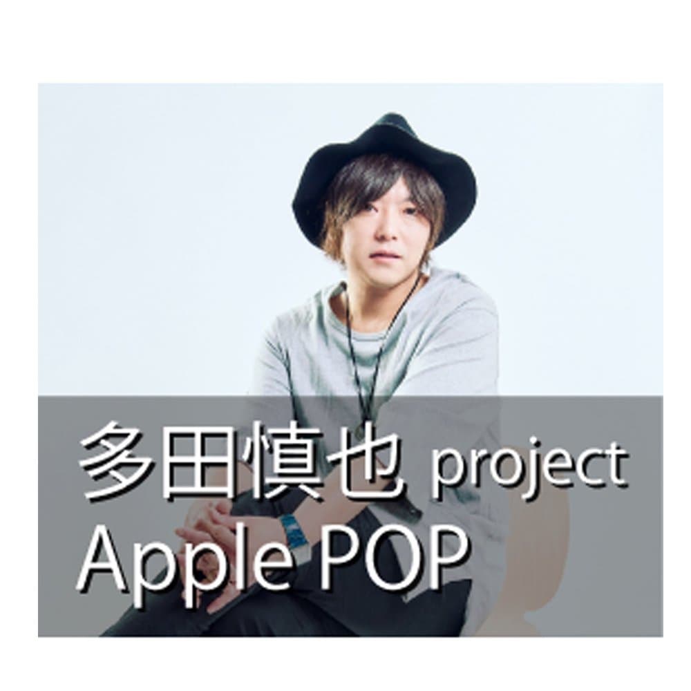 多田慎也 project  Apple  Pop