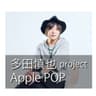 多田慎也 project  Apple  Pop