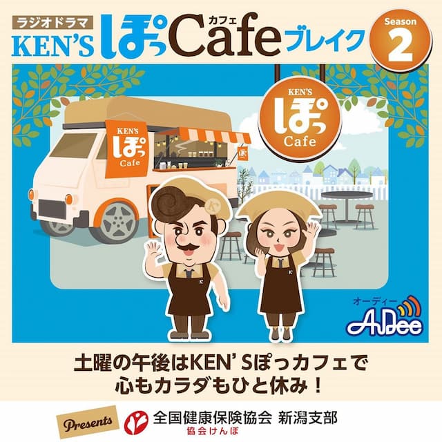 KEN’S ぽっカフェブレイク