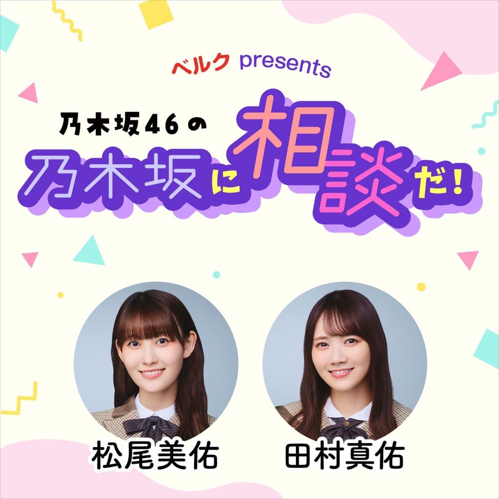ベルク presents 乃木坂46の乃木坂に相談だ！