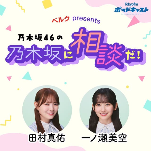 ベルク presents 乃木坂46の乃木坂に相談だ！