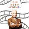 小堺一機のおうちで～CINEMA～