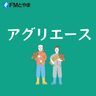 アグリエース