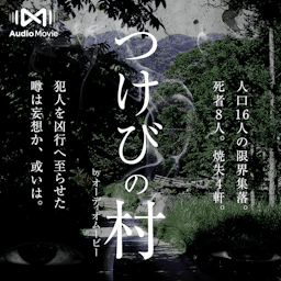 つけびの村 by AudioMovie®