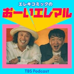 エレキコミックのおーいエレマル