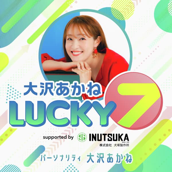 大沢あかね LUCKY7