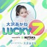 大沢あかね LUCKY 7 supported by 犬塚製作所