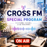 CROSS FM スペシャルプログラム