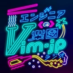 エンジニアの楽園 vim-jp ラジオ