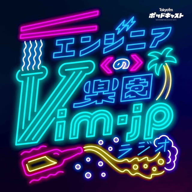エンジニアの楽園 vim-jp ラジオ