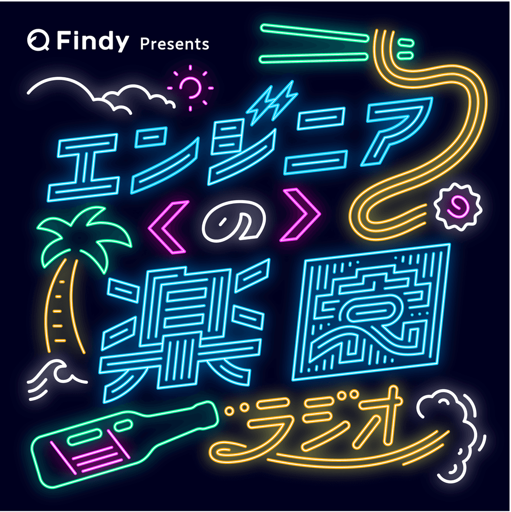Findy presents エンジニアの楽園ラジオ