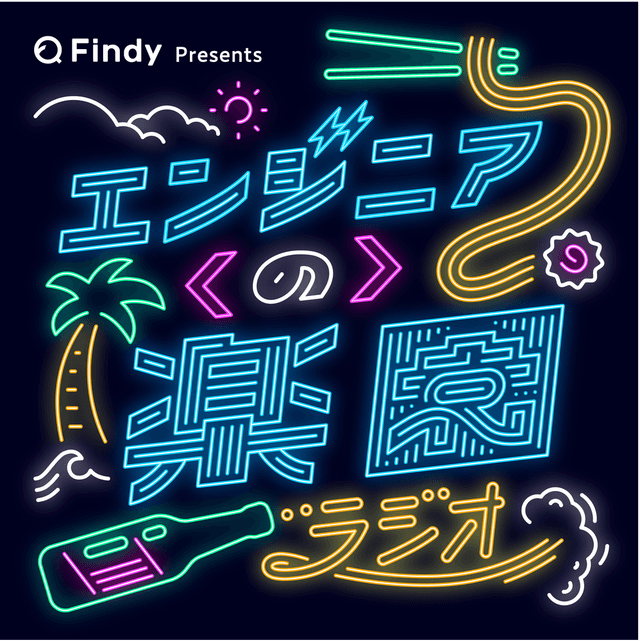 Findy presents エンジニアの楽園ラジオ