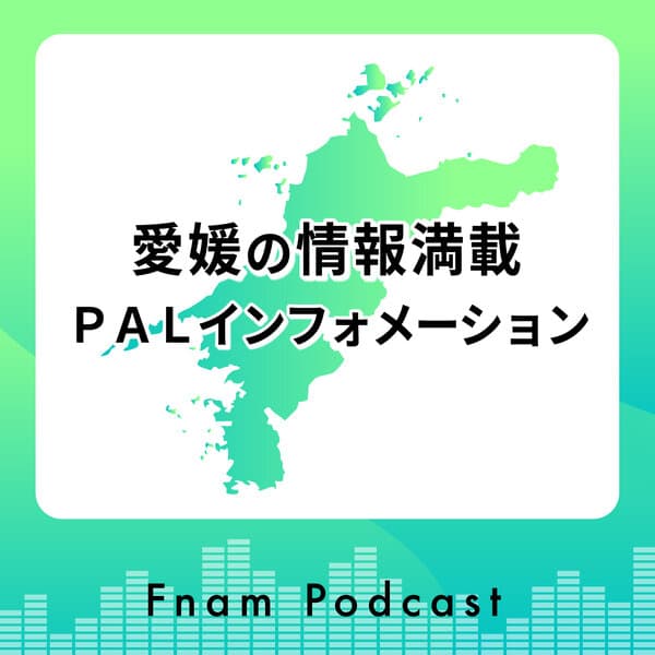 愛媛の情報満載 PALインフォメーション