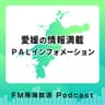 愛媛の情報満載 PALインフォメーション