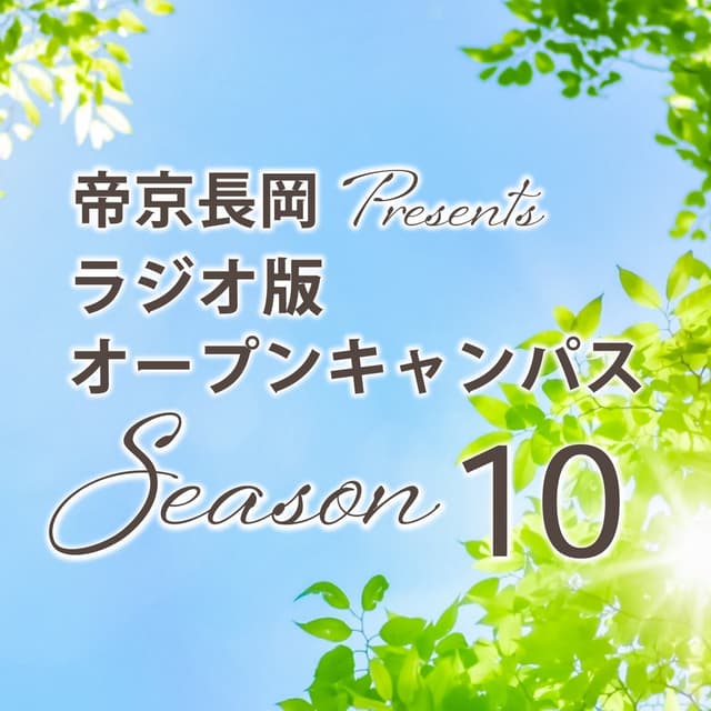 帝京長岡 Presents ラジオ版オープンキャンパス Season10